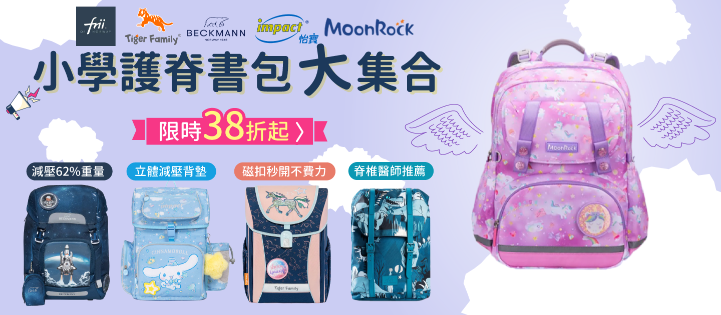 小學書包大集合