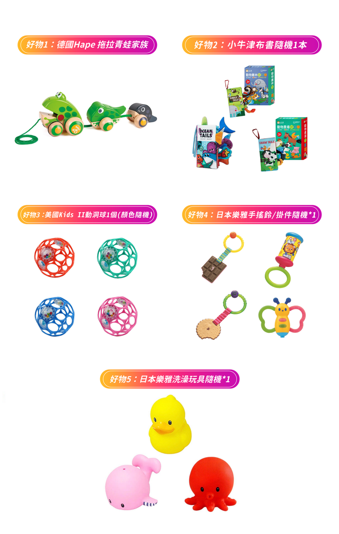 新生兒玩具福袋【1212狂歡組】含德國 Hape-拖拉青蛙家族*1+小牛津布書*1(動物農場/動物叢林/海洋世界隨機)+美國Kids II沙沙動洞球*1(顏色隨機)+日本樂雅手搖鈴/掛件隨機*1+日本樂雅洗澡玩具*1(款式隨機)-原價$2592