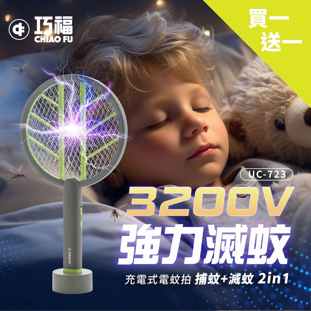 （買一送一）充電式電蚊拍/捕蚊拍/滅蚊拍/捕蚊燈 UC-723 (電蚊拍+捕蚊燈2合1)
