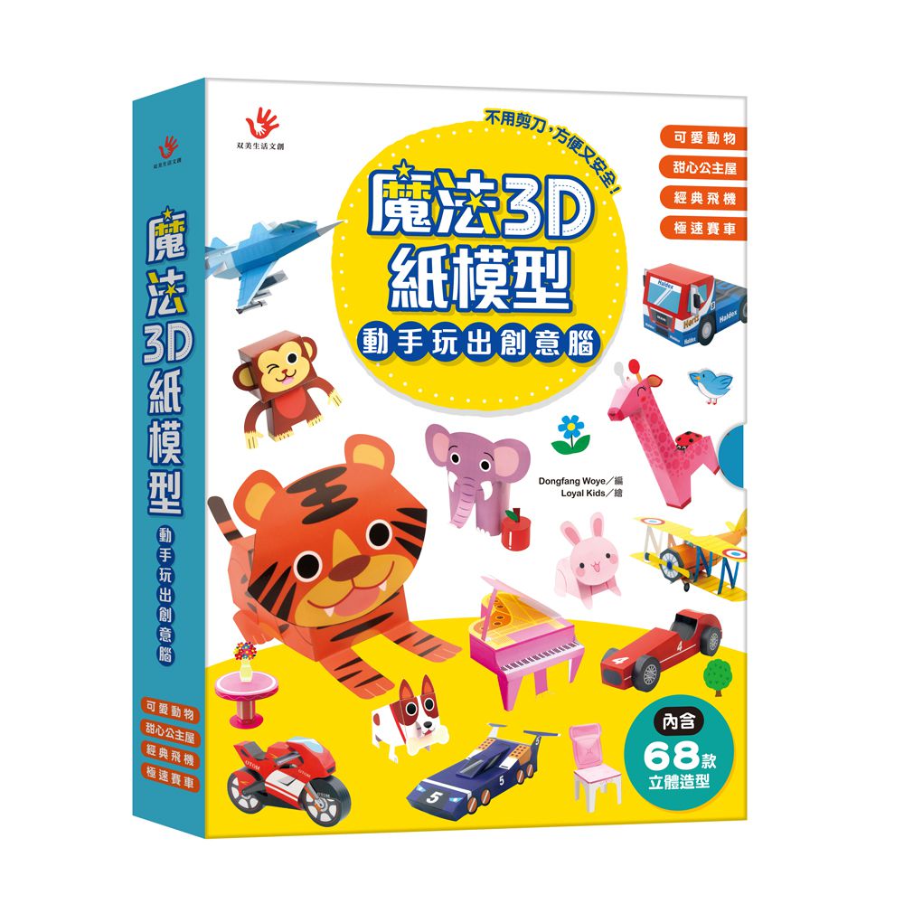 魔法3D紙模型 動手玩出創意腦：可愛動物+甜心公主屋+經典飛機+極速賽車-內含68款造型立體紙模型
