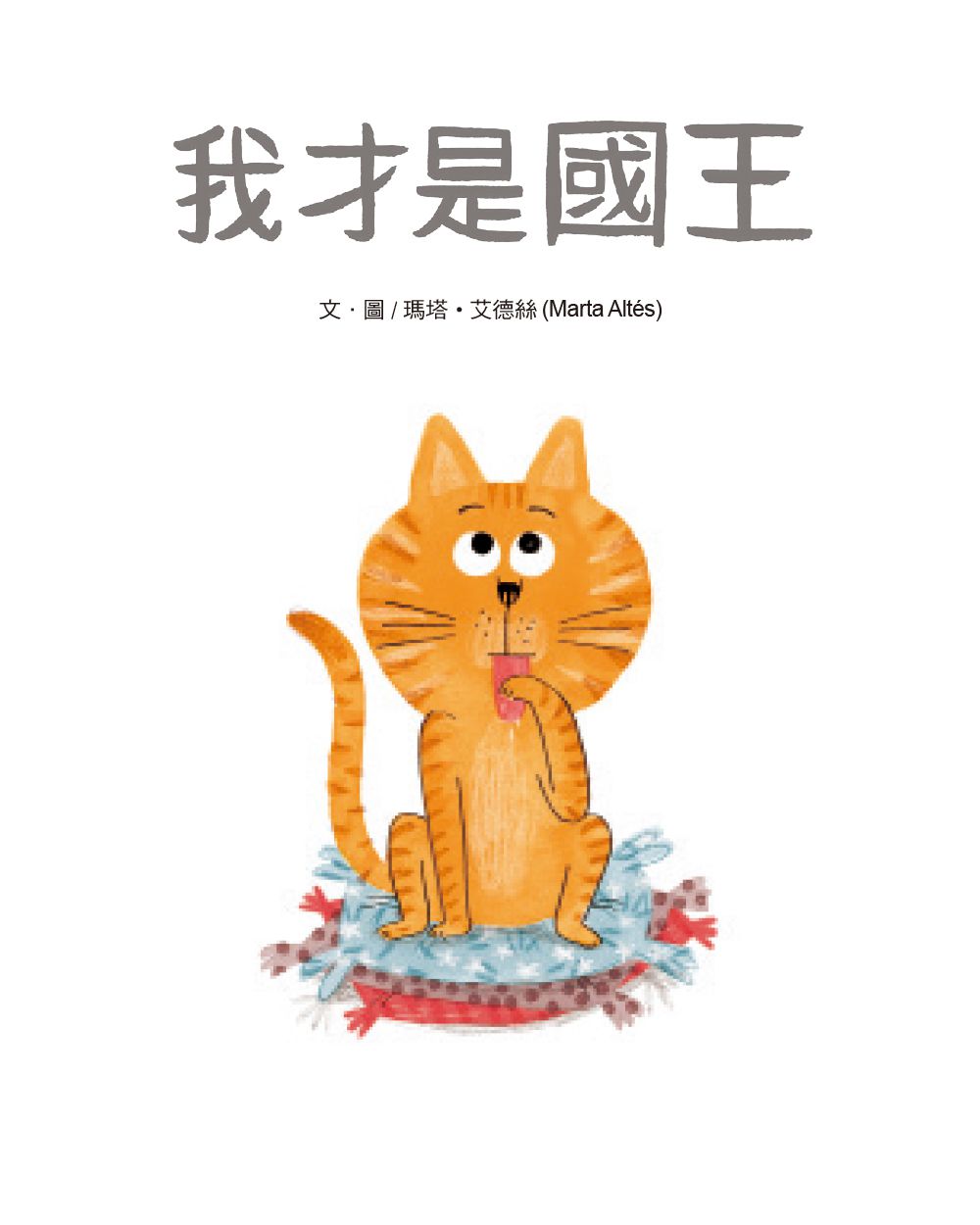 我才是國王【品格教育繪本：友愛】