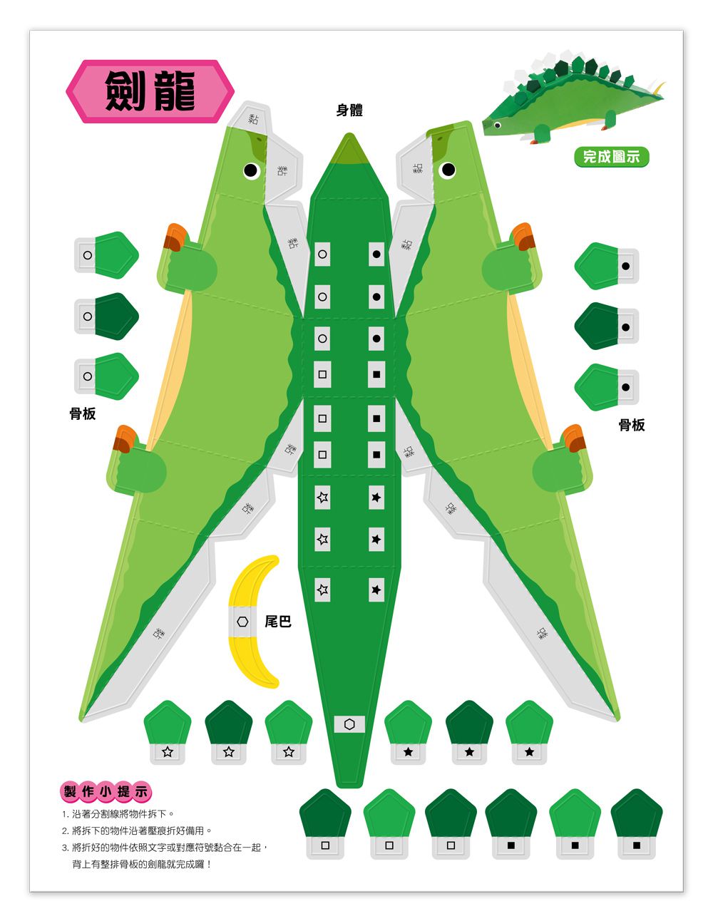 魔法3D紙模型：驚奇恐龍-12款恐龍造型立體紙模型