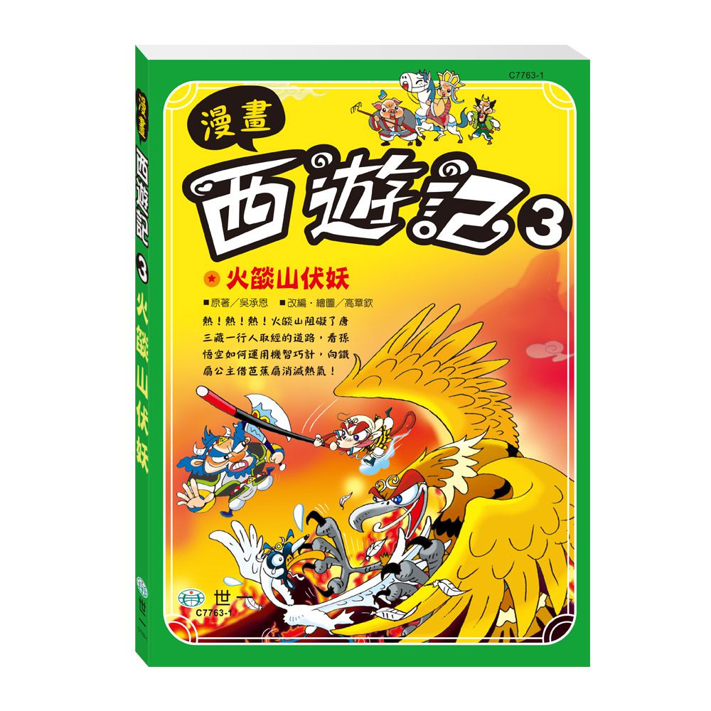 漫畫西遊記套書(3冊合售)