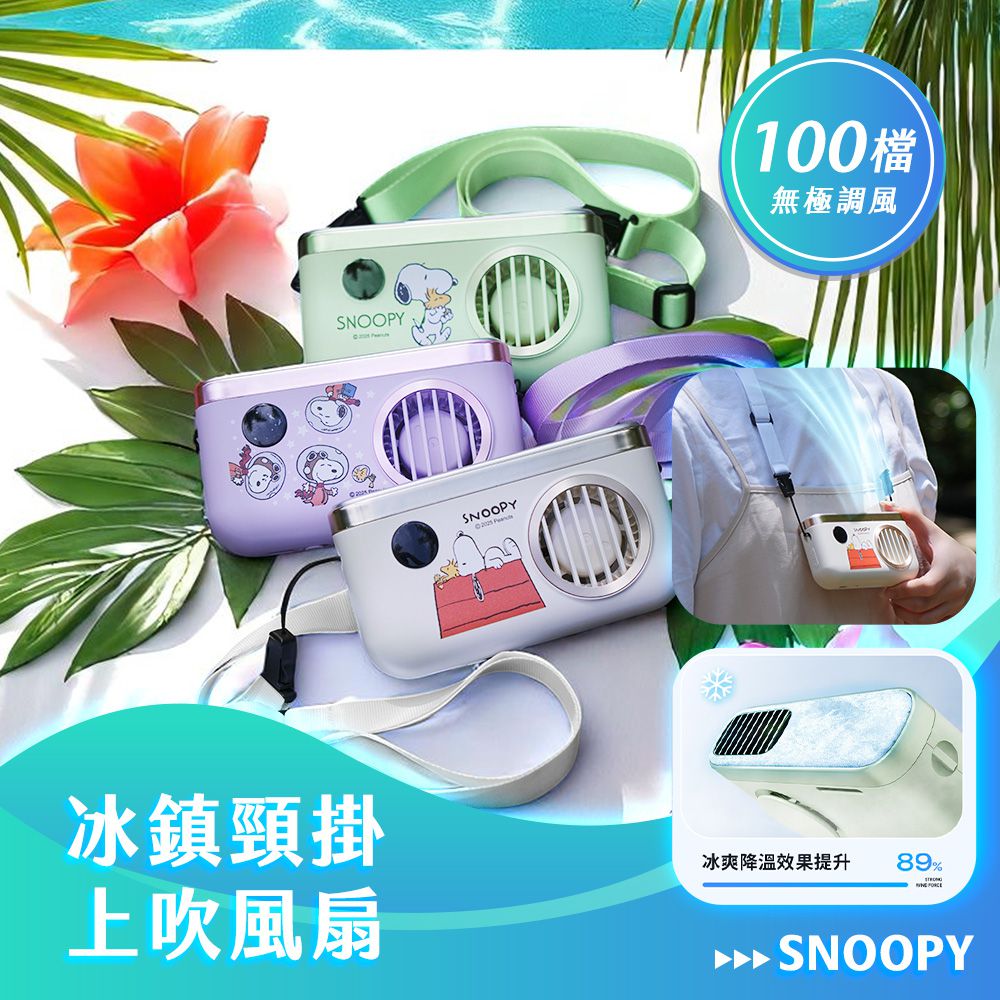 史努比 極輕量 冰鎮頸掛上吹風扇 2000mah WSN-006 (100檔/免手持/冰鎮面板)-紅屋(米)