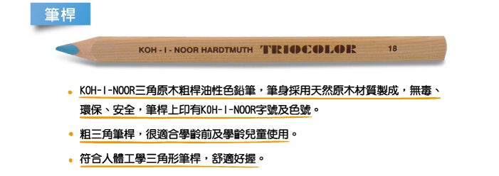 光之山Koh-i-noor - 捷克藝術家三角原木粗桿油性色鉛筆-6色