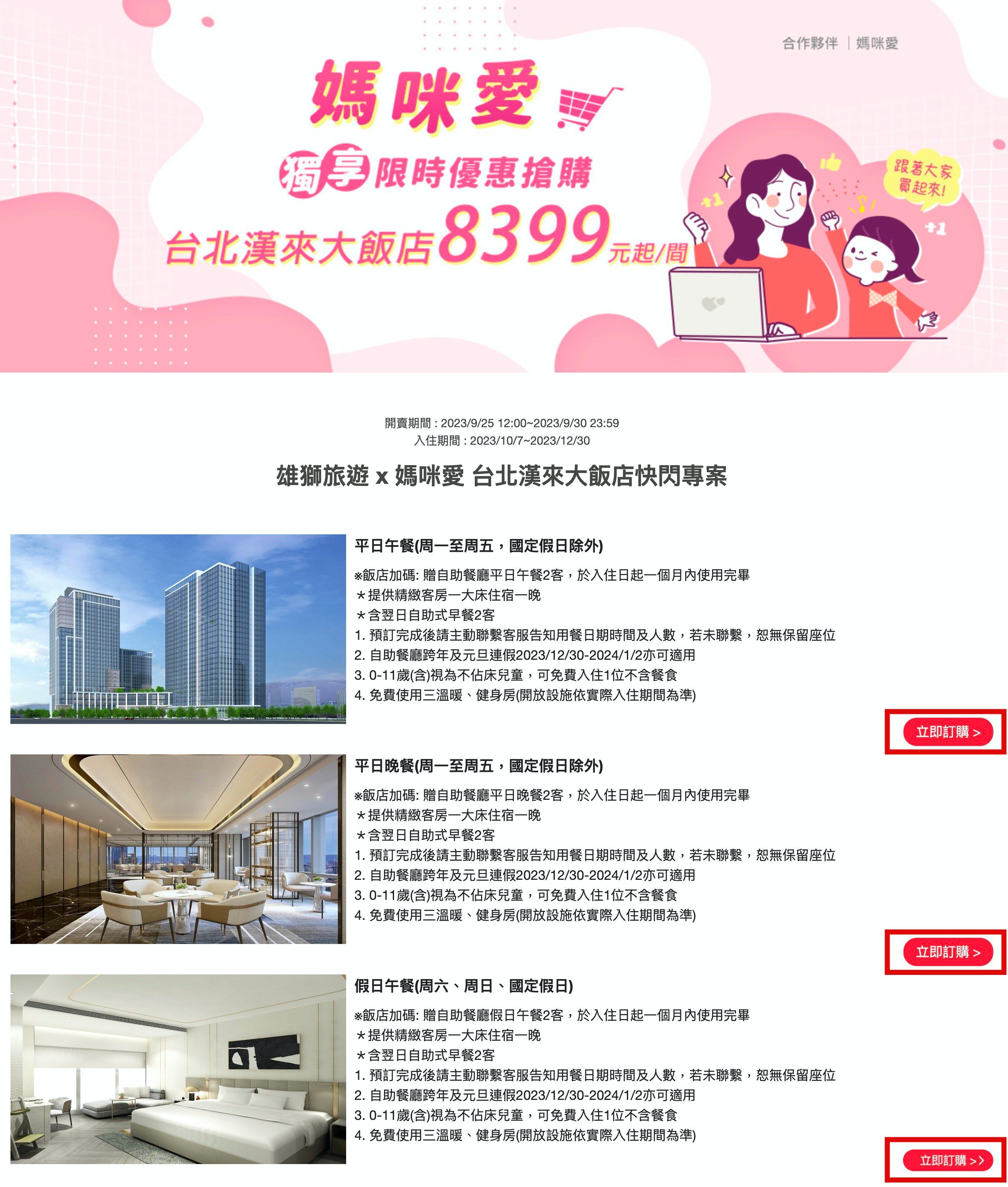 媽咪愛全台獨家首賣 ★【台北漢來大飯店】 一泊二食