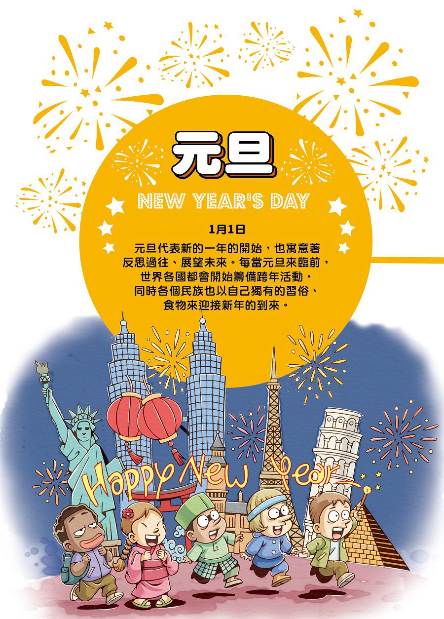 【跟世界說嗨！】24個奇妙有趣的世界節慶-平裝