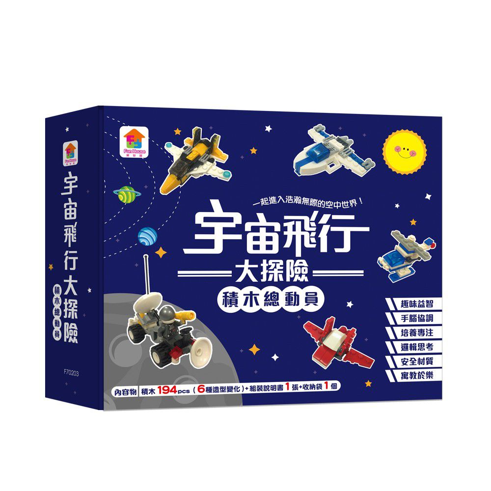 双美生活文創 - 宇宙飛行大探險:積木總動員-194塊積木+1張組裝說明書+1個收納袋