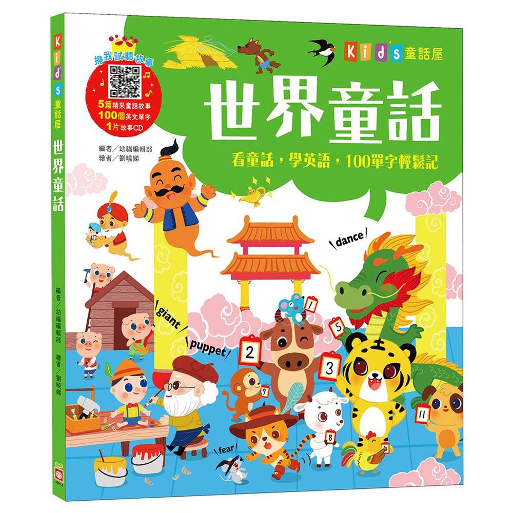 Kid's童話屋:世界童話【附故事CD】