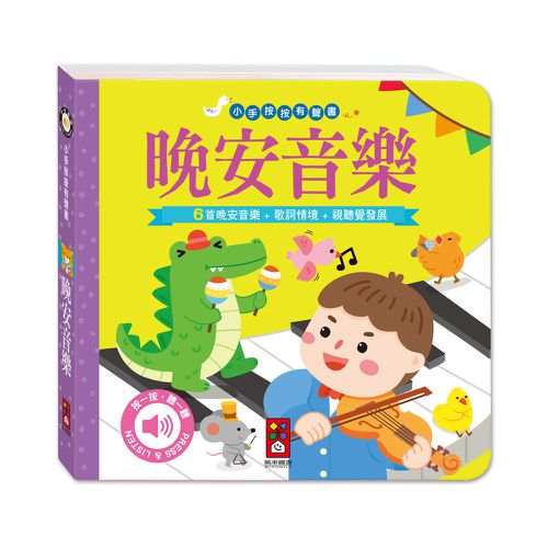 晚安音樂-小手按按有聲書
