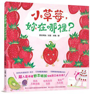野村明加五書合購組-小草莓，你在哪裡？+天婦羅奧運會+香蕉爺爺香蕉奶奶+好吃的服裝店+好吃的服裝店：甜蜜歡樂舞會