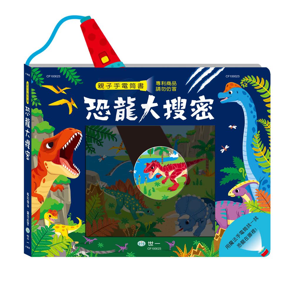 恐龍大搜密手電筒書:10頁