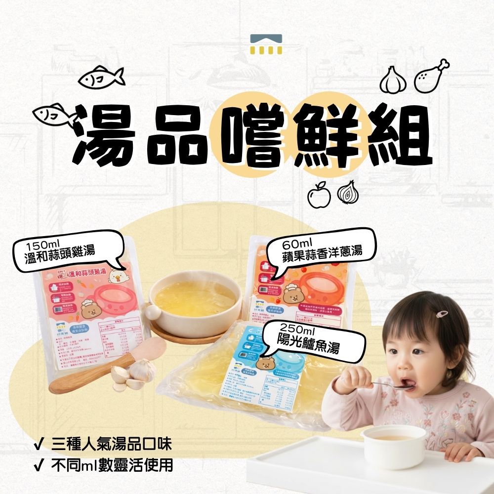 湯品嚐鮮組(三款各一) ｜無調味｜8M+