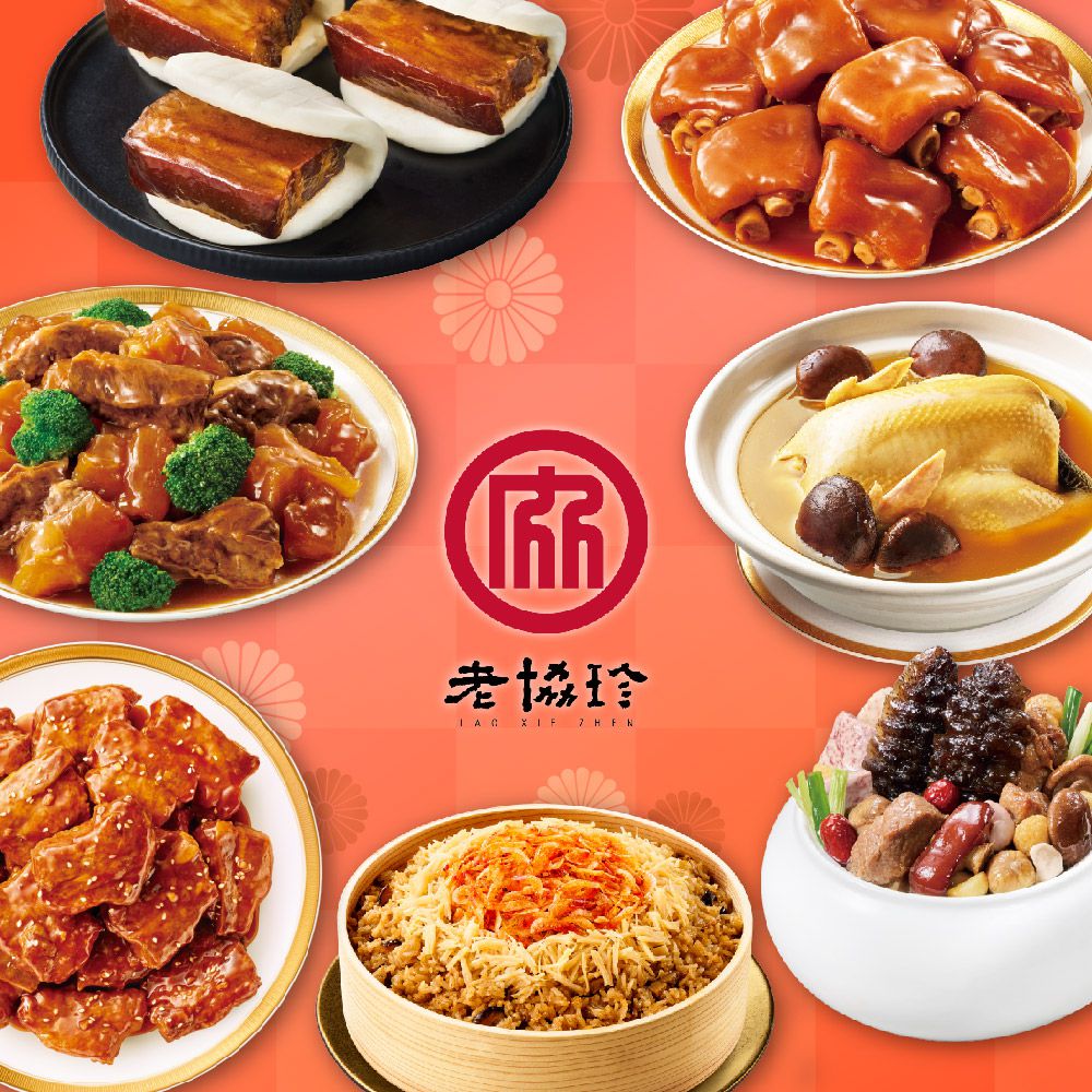 2026經典年菜【老協珍｜呷七碗｜易牙居】超過50款自由選 vs 小家庭/大家族組合輕鬆選