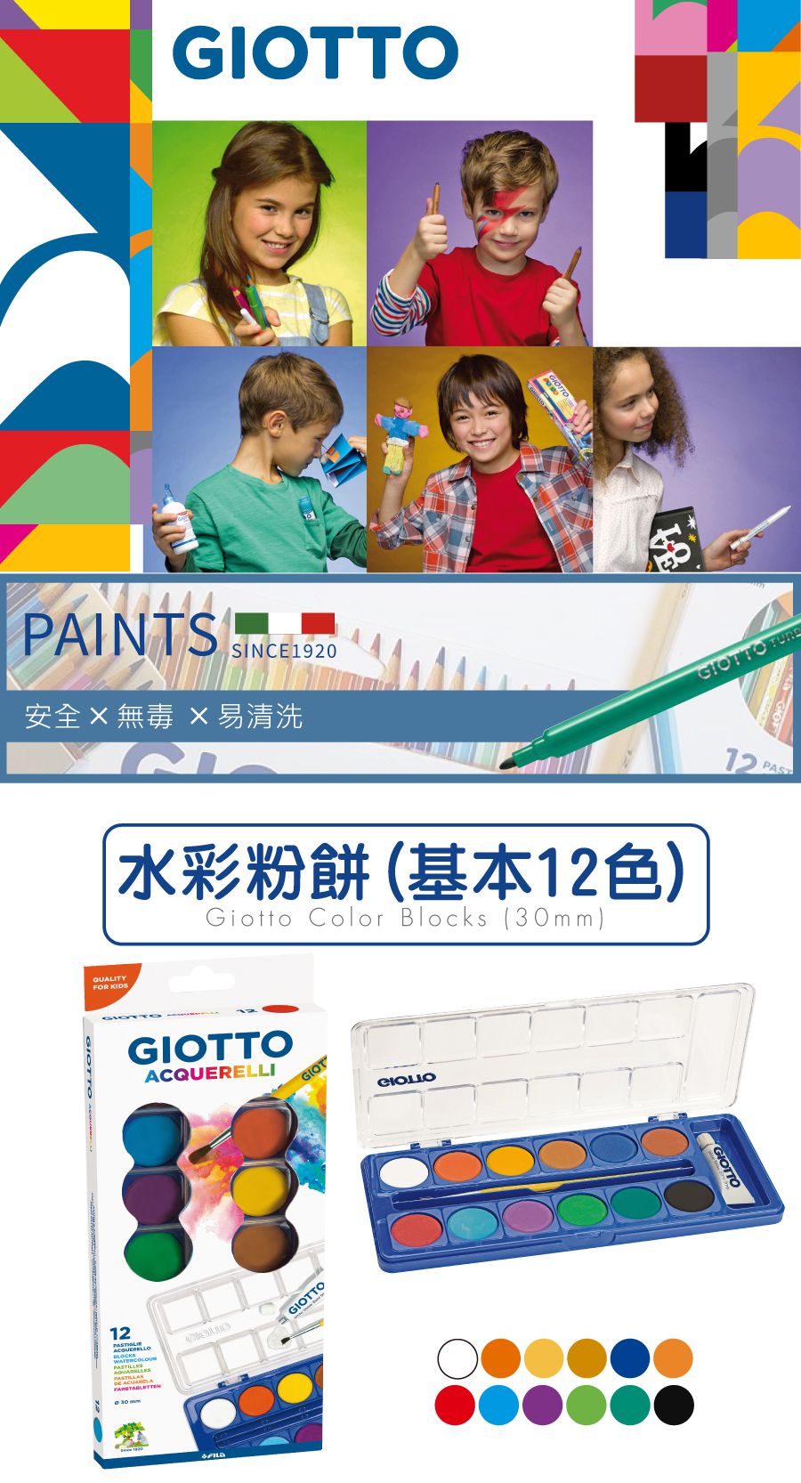 義大利GIOTTO - GIOTTO 水彩粉餅(基本12色)