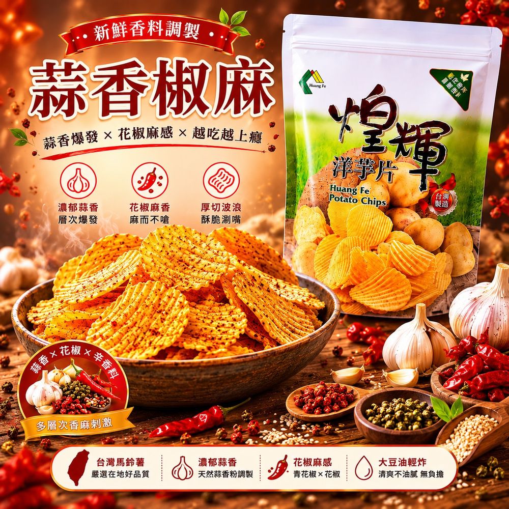 鮮切台灣洋芋片-蒜香椒麻-180g