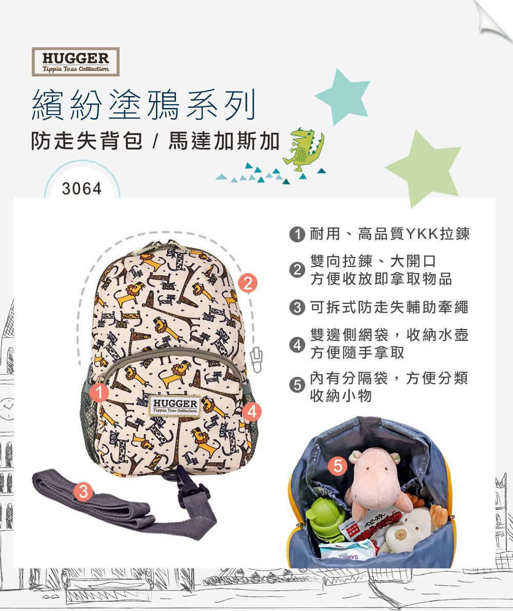 HUGGER - 防走失背包(馬達加斯加)牽繩可拆-學齡前幼兒園寶寶學步期外出小後背包 (1-3Y)