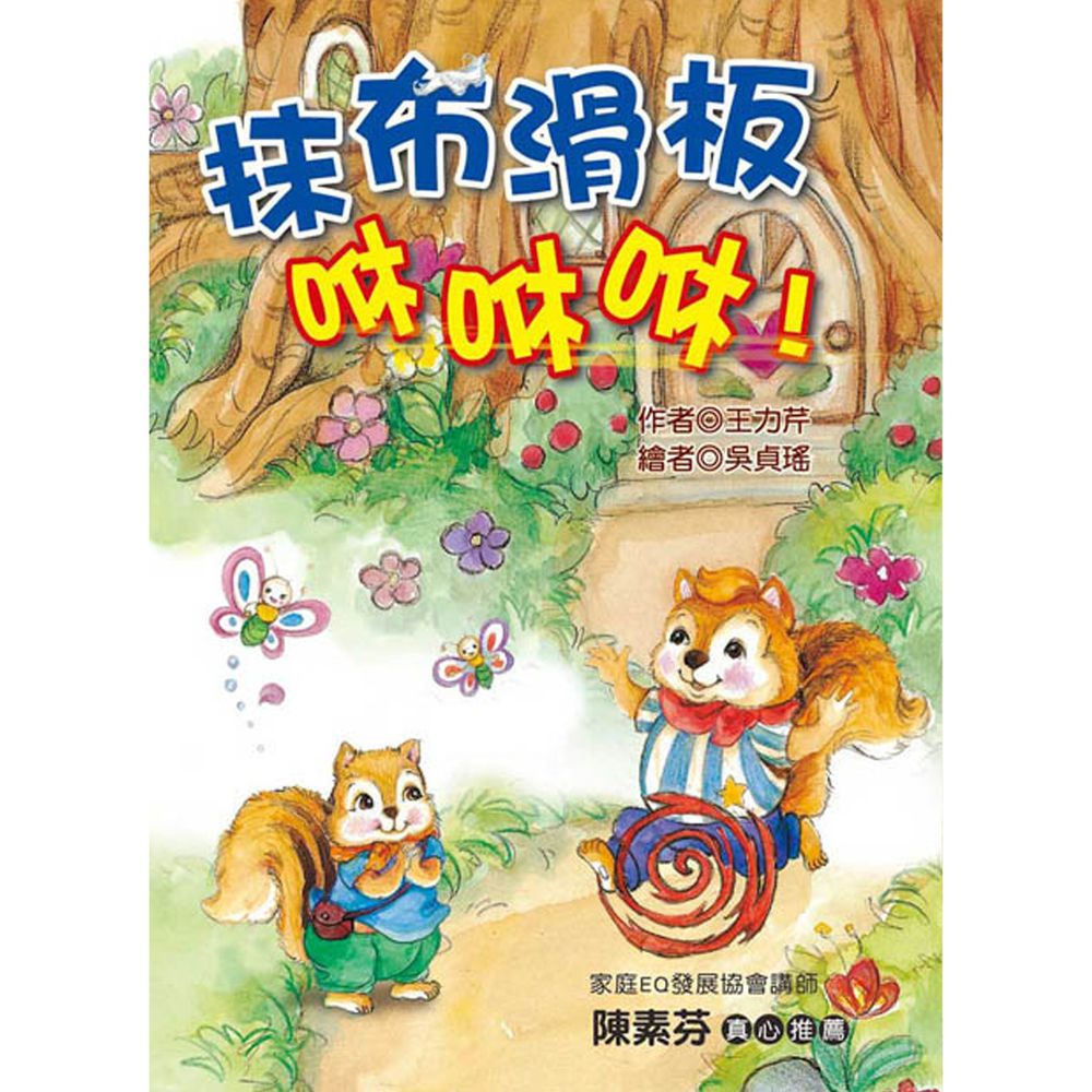 抹布滑板咻咻咻!(注音版)-平裝