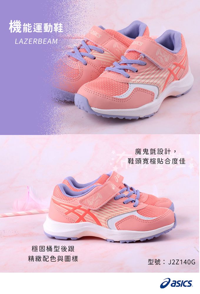asics 亞瑟士 - LAZERBEAM踊動粉紫兒童機能運動鞋