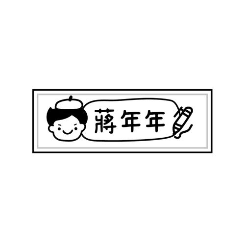 衣物章-男孩-B (3.8x1.2cm)-媽咪愛獨家款