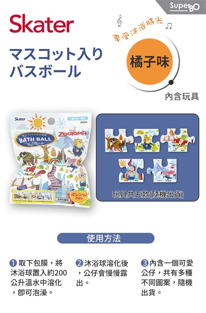 日本 SKATER - 泡澡沐浴球(橘子味)-動物方城市