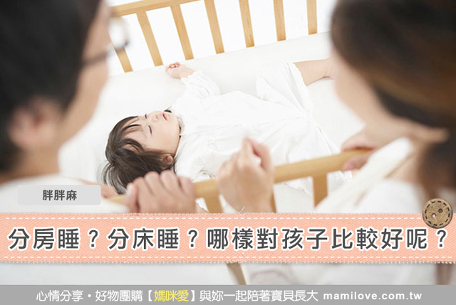 分房睡？分床睡？哪樣對孩子比較好呢？