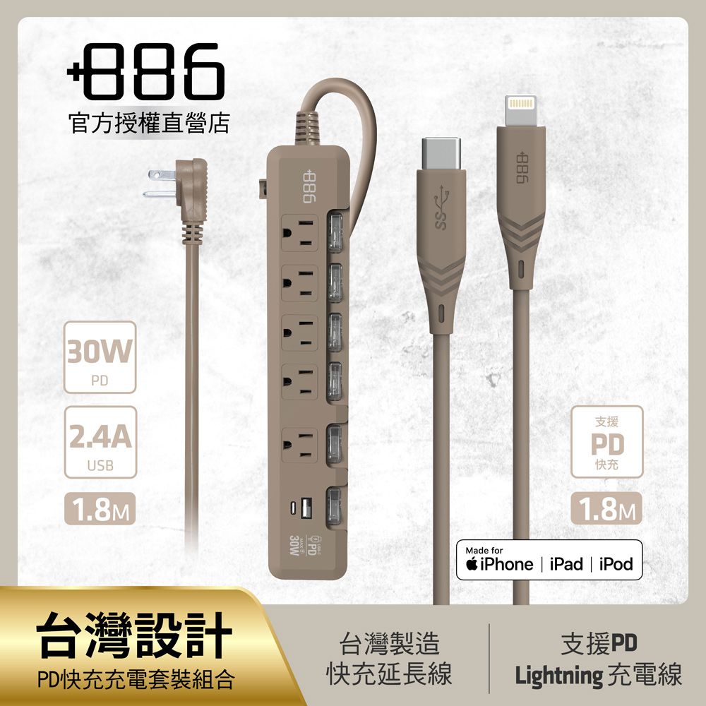 +886 [極野家] 6開5插USB+Type C PD 30W + USB-C to Lightning 快充組合 (奶茶棕)