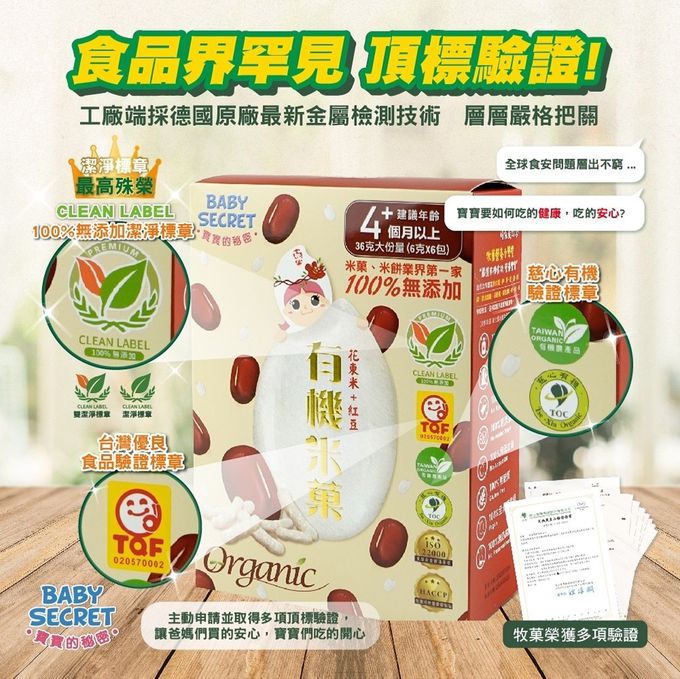 BABY SECRET 寶寶的秘密 - 寶寶有機米菓6入X2盒-紅豆