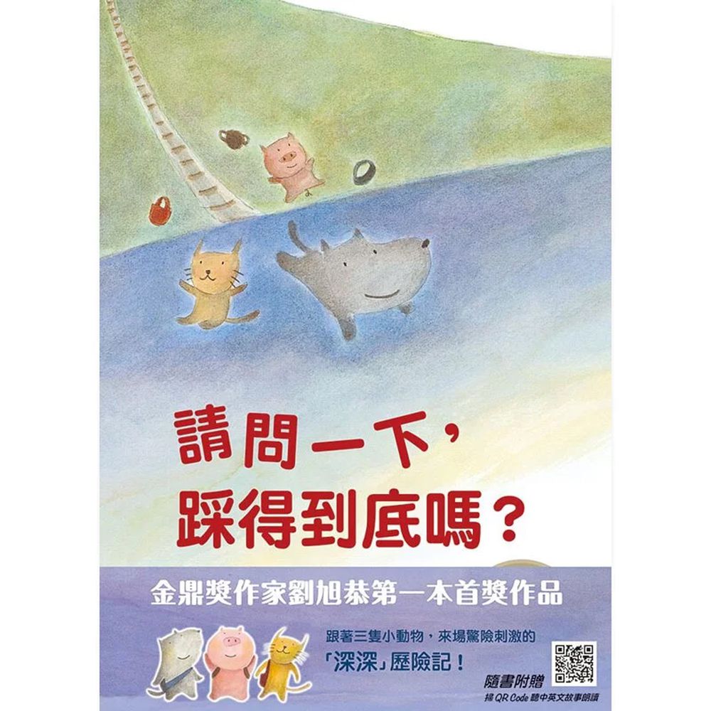 請問一下，踩得到底嗎？(中英雙語+線上朗讀)