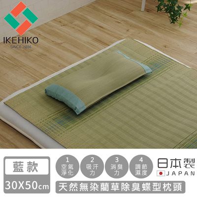 日本池彥 - 日本製天然無染藺草除臭蝶型枕頭30×50CM-藍款