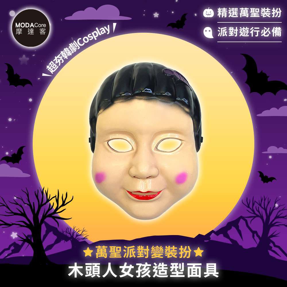 ★萬聖派對變裝扮★木頭人女孩造型面具★超夯韓劇Cosplay