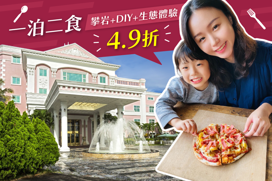 4.9折↘【名都觀光渡假大飯店】再送價值二千元「築夢森居」