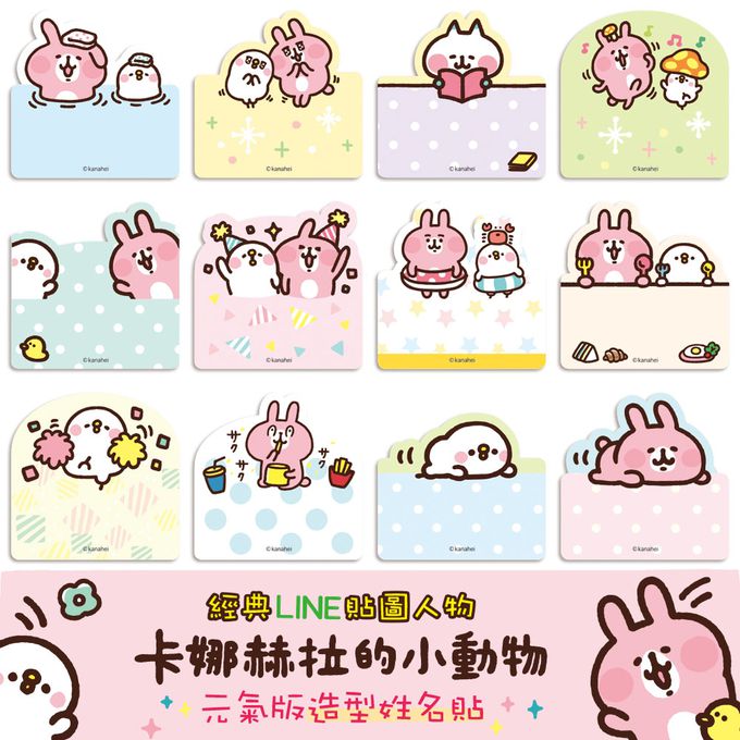 可愛卡通印章 - 姓名貼紙(造型)-卡娜赫拉-元氣造型版 (2.2*2.2cm)-80小張