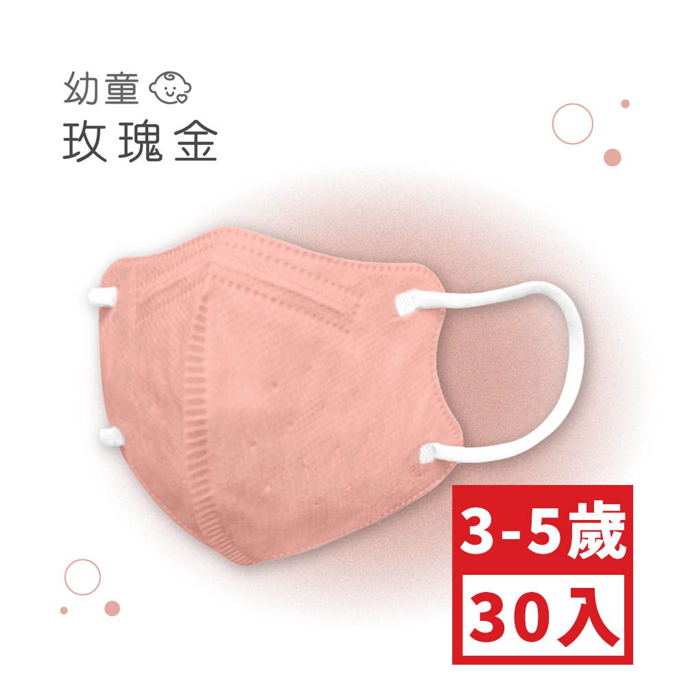 幼童鬆緊立體醫用口罩-玫瑰金 (XS，約9cm x 11.2cm，3-5歲適用)-30入