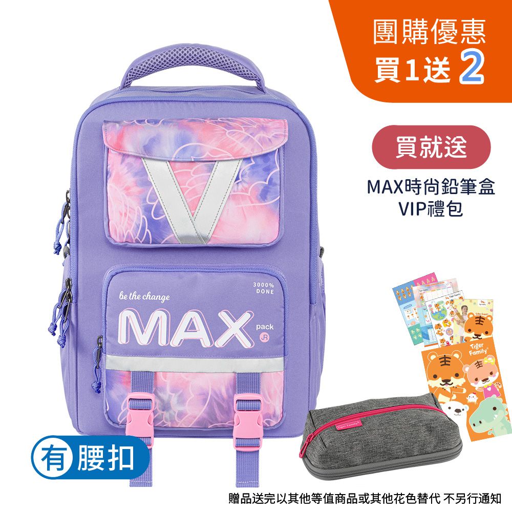 MAX靈感 JR超輕量護脊書包 Pro 2S - 羽翼粉紫【團購優惠】-贈文具兩件組 (MAX鉛筆盒+VIP禮包)-花色送完以其他樣式替代 不另行通知