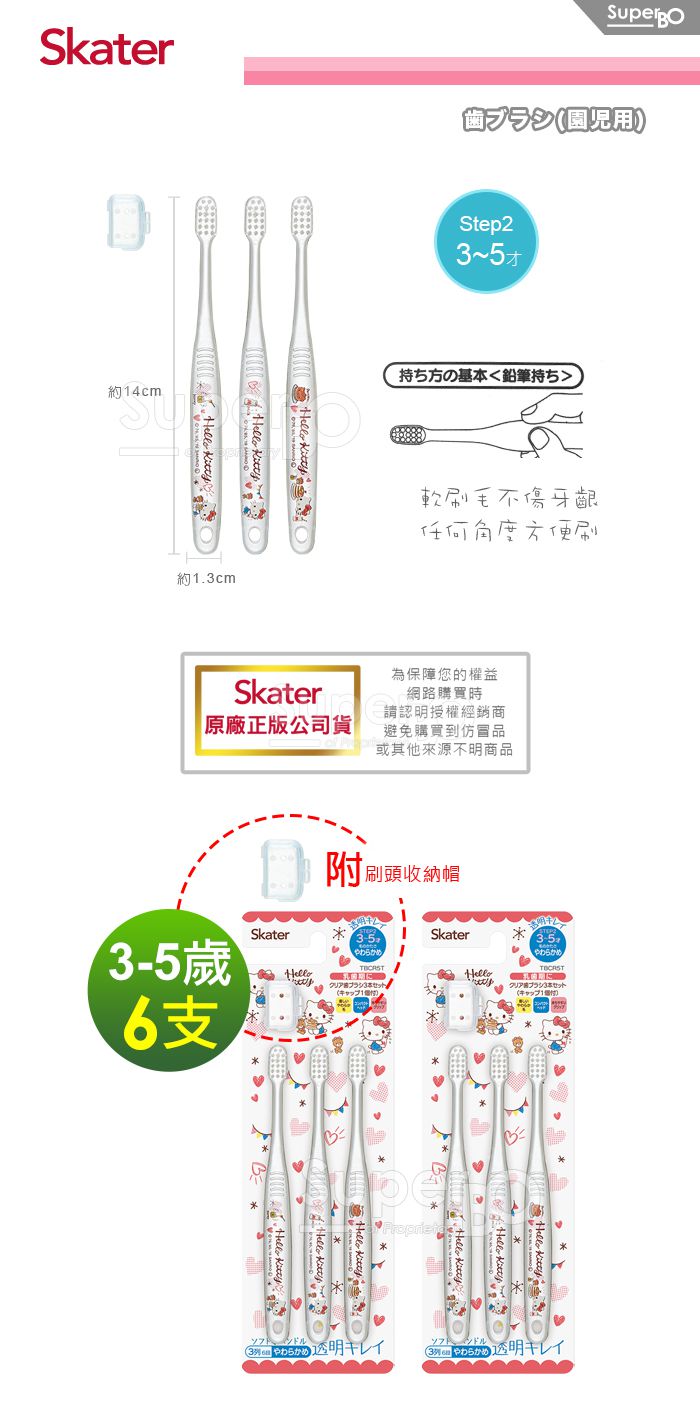 日本 SKATER - 兒童牙刷(3-5歲)組合 共6支-KITTY