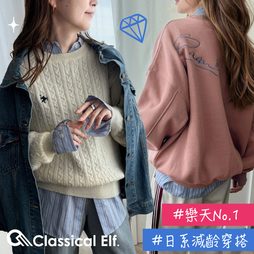 最夯時尚No.1【日本 Classical Elf 】樂天代購最搶手★美式休閒女裝
