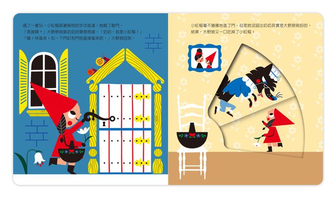動手玩童話-小紅帽與大野狼