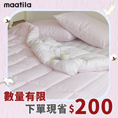 不用飛出國～韓國棉被直送你家！【 韓國 Maatila 】 可水洗棉被暖心供應中 ❤