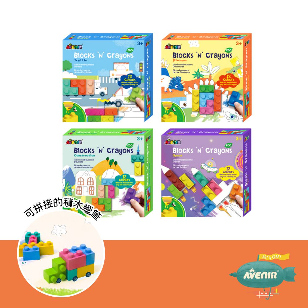 積木蠟筆套組 (全系列四款）-交通工具、太空世界、建築高手、恐龍樂園
