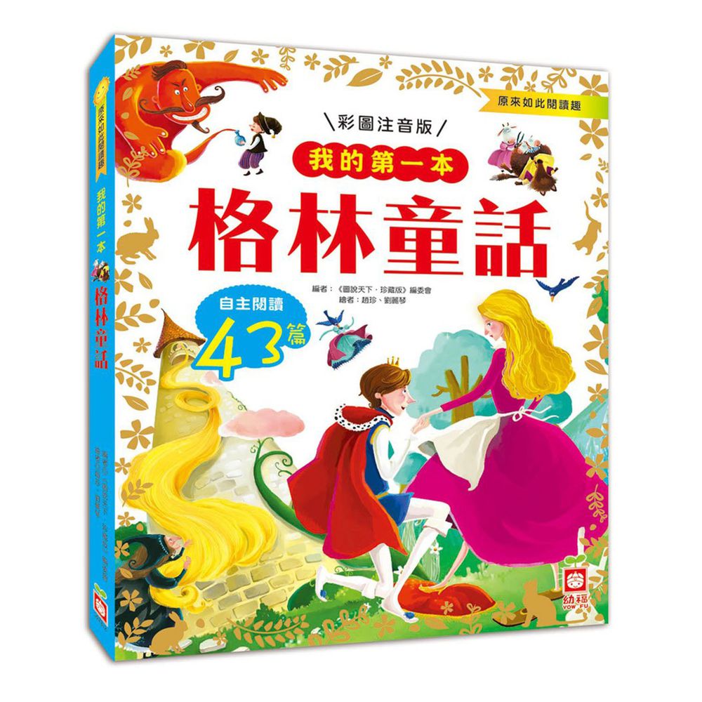 我的第一本:格林童話【注音版】