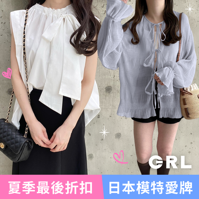 超多新品甜甜價❤️【日本GRL】日雜麻豆指定最愛品牌～夏季大特價！