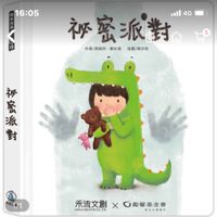 祕密派對【專為2-6歲設計的身體保護翻翻書】-專業社工x兒童心理