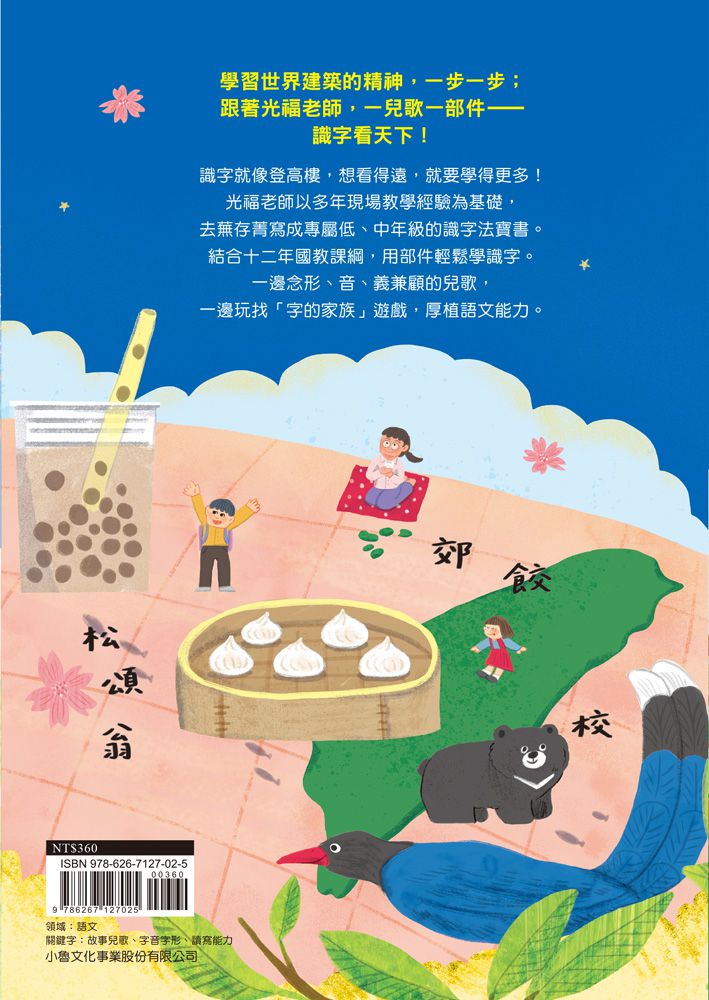 兒歌識字登高樓：台北101篇