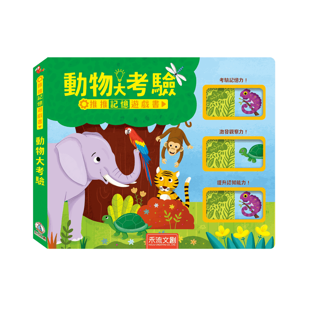 推推記憶遊戲書-動物大考驗
