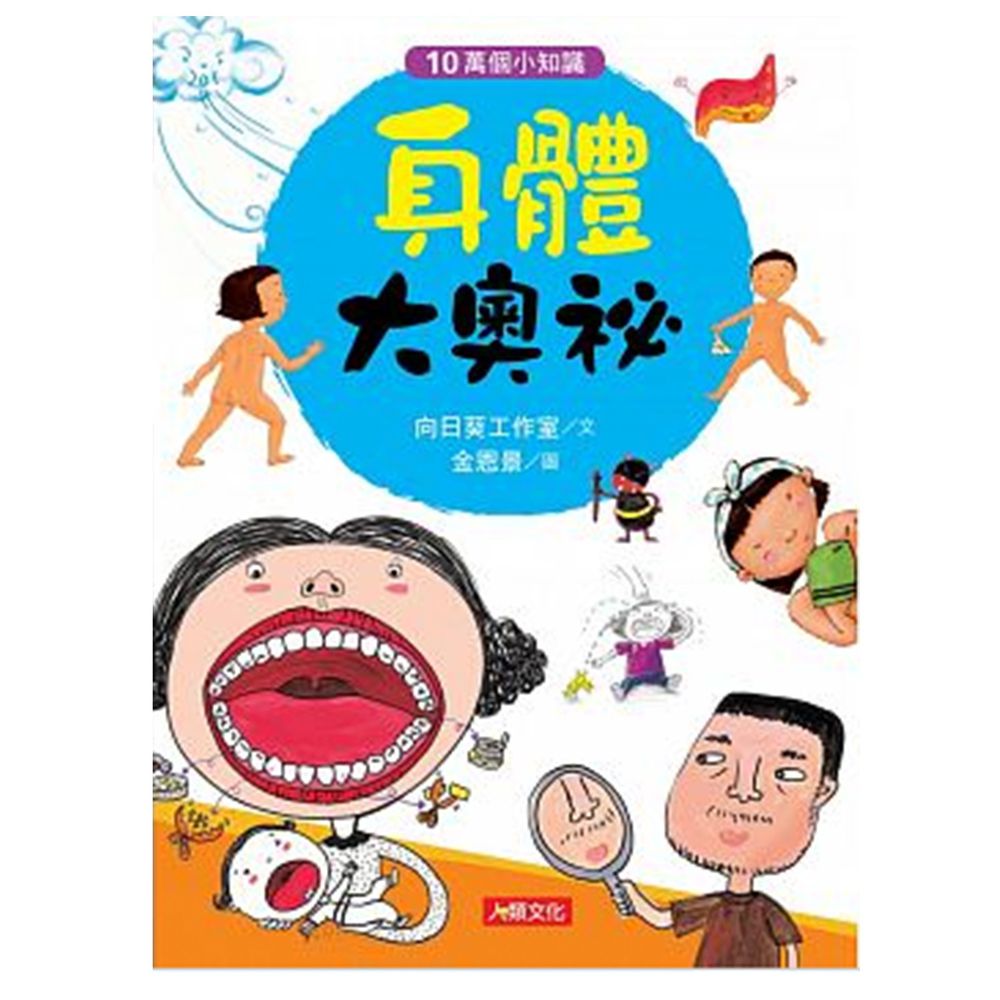 身體大奧祕-10萬個小知識(4)