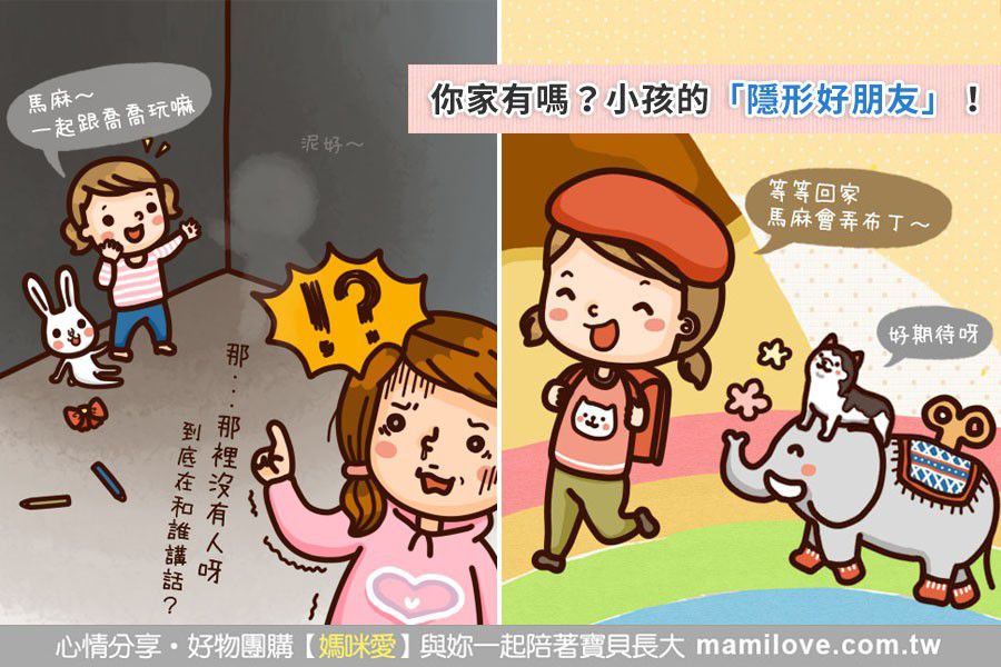 你家有嗎?小孩的「隱形好朋友」!