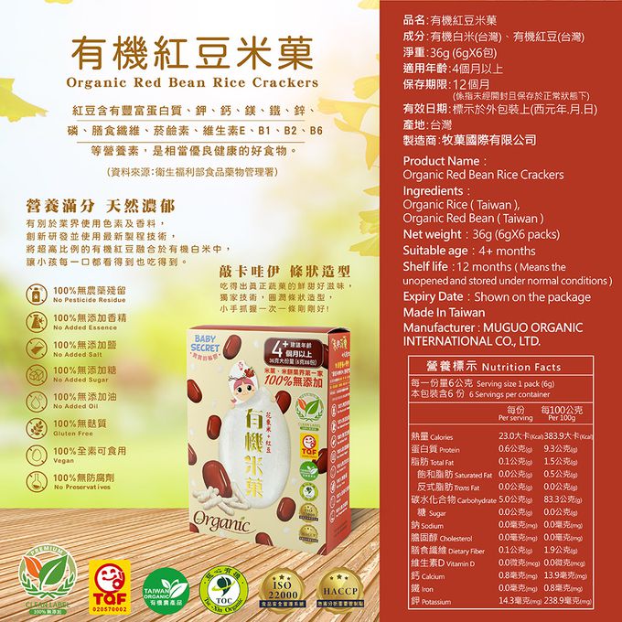 BABY SECRET 寶寶的秘密 - 寶寶有機米菓6入X2盒-紅豆