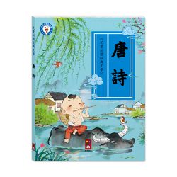 唐詩-兒童必讀經典文學-兒童文化經典