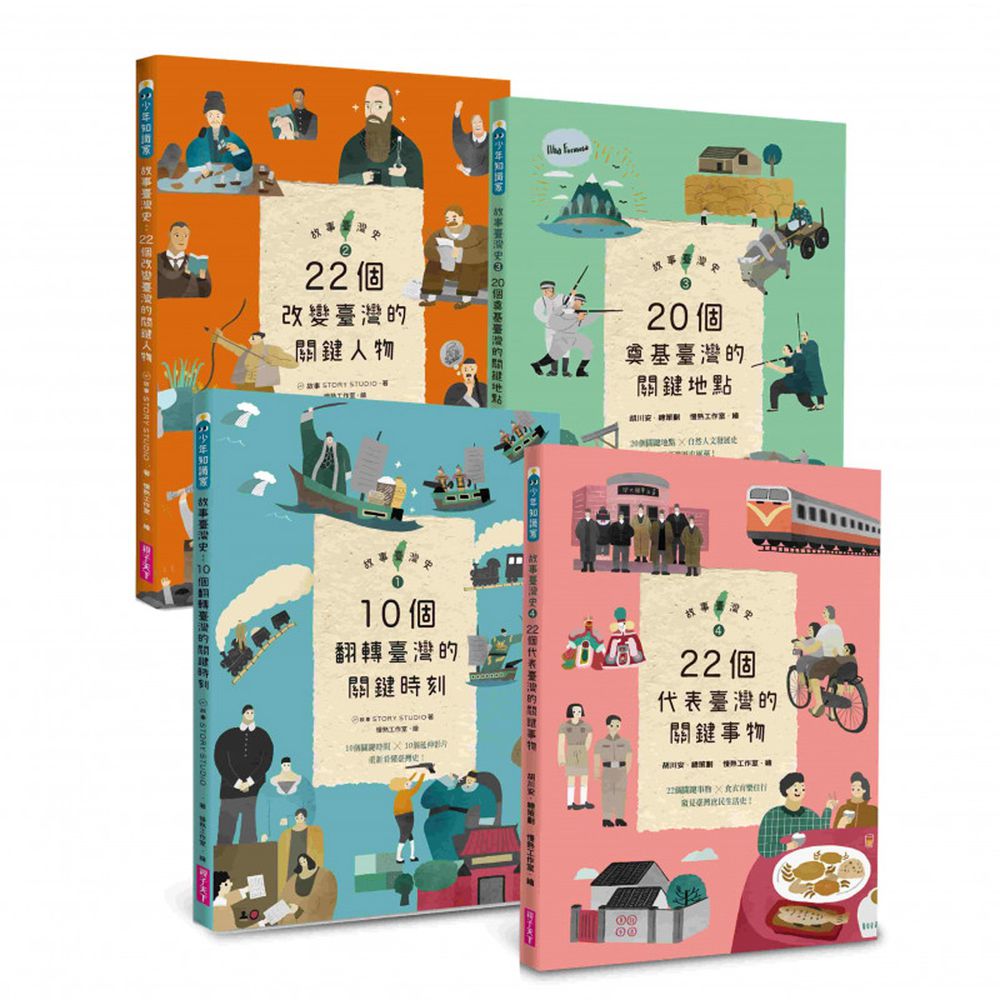 故事臺灣史1~4套書